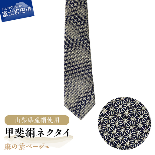 【地元ブランド】甲斐絹ネクタイ麻の葉ベージュ	ネクタイ 絹 ギフト ファッション メンズ
