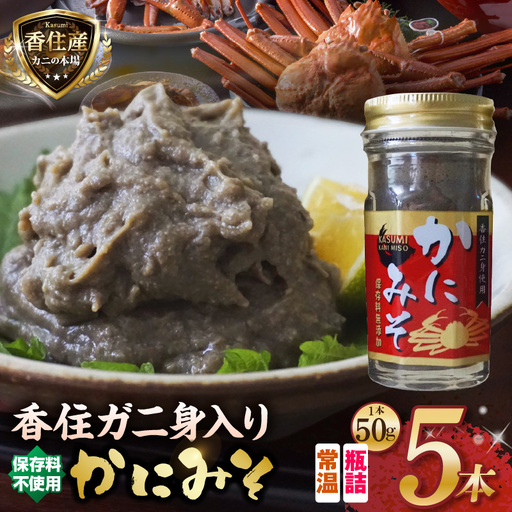 かにみそ 瓶詰タイプ 合計250g カニ 07-97