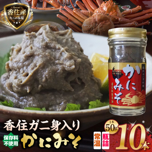 かにみそ 瓶詰タイプ 合計500g 保存料無添加 香住ガニ身入り カニ味噌 カニ 07-98