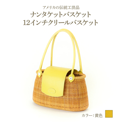 ナンタケットバスケット 12インチ クリールバスケット [ハンドルカラー 黄色]
