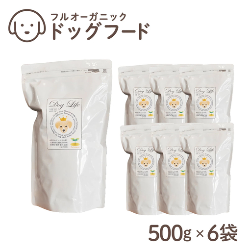 フルオーガニックドッグフード / 500g入 6袋セット