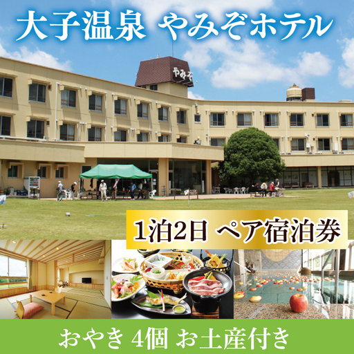 大子温泉 やみぞホテル 1泊2食付き ペア宿泊券＋おやき ４個 お土産付き（AO003）