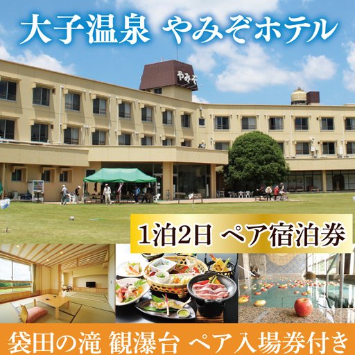 大子温泉 やみぞホテル 1泊2食付き ペア宿泊券+袋田の滝 観瀑台 ペア入場券