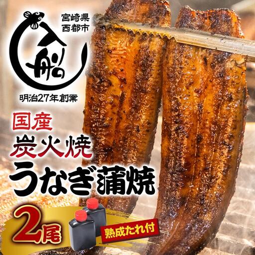 国産うなぎ蒲焼き 無頭2尾 熟成たれ付 明治27年創業 炭火焼一筋 老舗「うなぎの入船」[13-2a]
