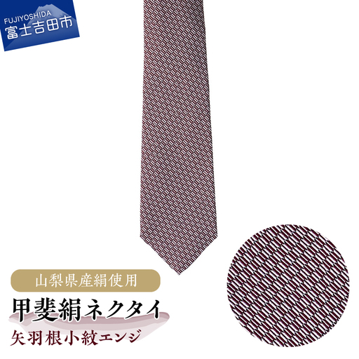 【地元ブランド】甲斐絹ネクタイ矢羽根小紋エンジ 絹 メンズ 江戸小紋 ファッション プレゼント 贈り物