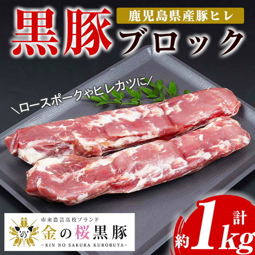 ヒレブロック 金の桜黒豚 約1kg ヒレ ブロック 黒豚【00-057-12】