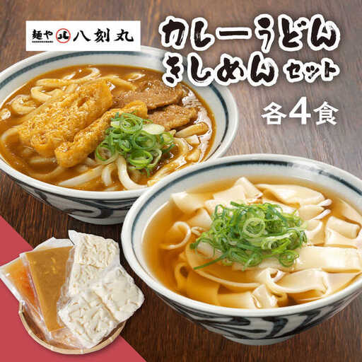 【麺や八刻丸】 きしめん カレーうどん 8食セット 多治見市 / つむぎ きしめん うどん 個包装 [TEF006]