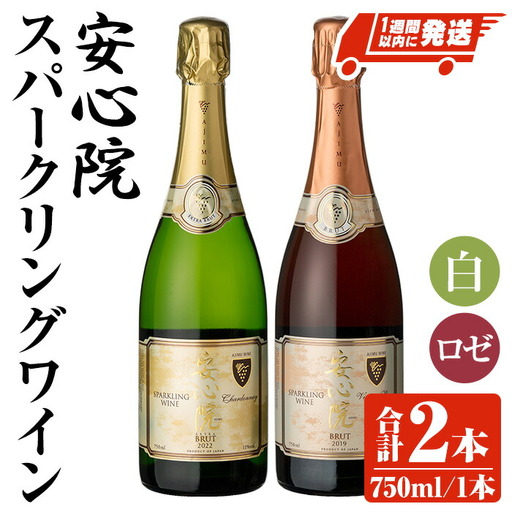 安心院スパークリングワイン 白・ロゼ(合計1.5L・750ml×2本)酒 お酒 ワイン 白ワイン スパークリングワイン ロゼ ぶどう 葡萄 飲み比べ【107303100】【時枝酒店】