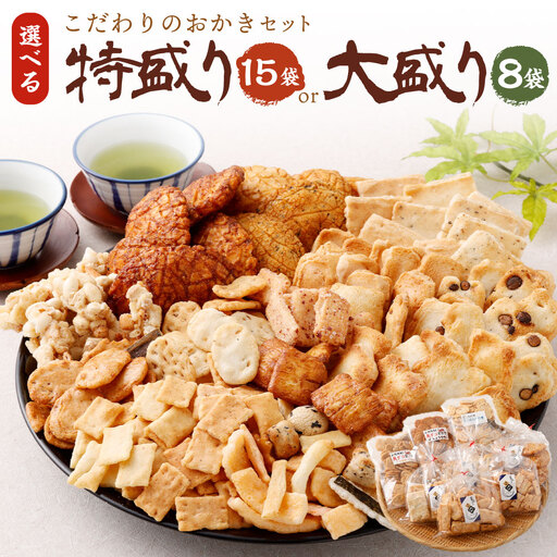 こだわりのおかき 特盛り セット 15袋