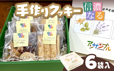 手作りクッキー「信濃なる」6袋入[008-01]|手作りクッキー 信濃なる 伊那市 長野県産 信州スイーツ 焼き菓子 伊那市 長野県産ふるさと納税