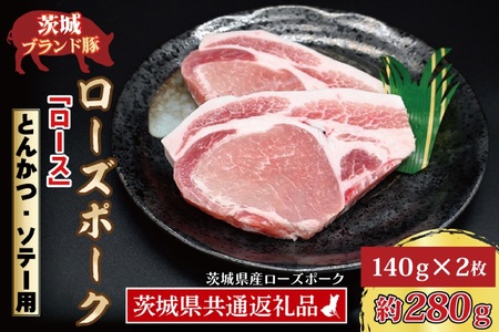 ローズポーク ロース とんかつ・ソテー用 約280g (140g×2枚) ( 茨城県共通返礼品・茨城県産 ) ブランド豚 茨城 国産 豚肉 冷凍 とんかつ ソテー_CY014