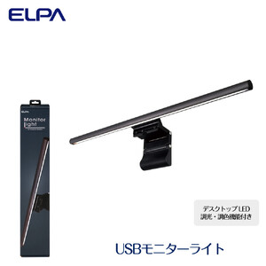 USBモニターライト デスクトップ LED 調光・調色機能付き EML-DP01(CG)
