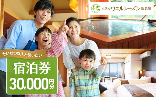 宿泊券 浜名湖 舘山寺温泉 ウェルシーズン 30000円 宿泊券