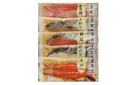 味噌漬セット 浜町漬 江戸甘味噌 銀鮭 銀だら 金目鯛 味噌漬セット[5点]