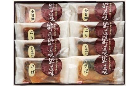 煮魚 かんたん 浜町匠味 8点セット 真空パック 煮魚