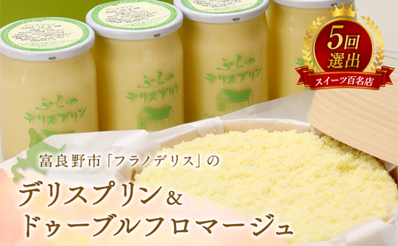 菓子工房フラノデリス[デリスプリン&ドゥーブルフロマージュ](お菓子 スイーツ デザート お祝い おやつ 贈り物 ギフト 甘い 手作り 北海道 送料無料 道産 富良野 ふらの 人気)