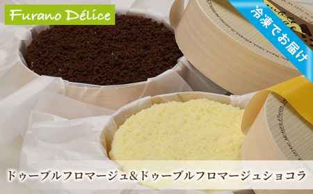 菓子工房フラノデリス[「冷凍」ドゥーブルフロマージュ&ドゥーブルフロマージュショコラ](お菓子 スイーツ デザート お祝い おやつ 贈り物 ギフト 甘い 手作り 北海道 送料無料 道産 富良野 ふらの 人気)