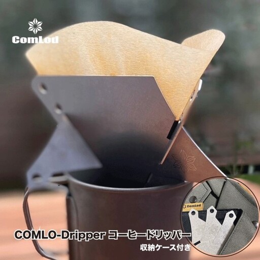 COMLO-Dripper コーヒードリッパー|キャンプ用品 アウトドア 収納