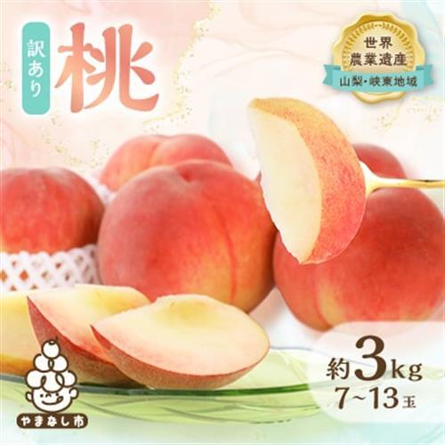 2026年発送 【訳あり】桃 約3kg (7玉～13玉) 山梨市産 桃【配送不可地域：離島・沖縄県】【1395537】