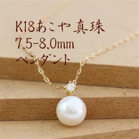 K18あこや真珠7.5-8.0mmペンダント【ダイヤ0.05ct】【配送不可地域：沖縄県】【1401467】