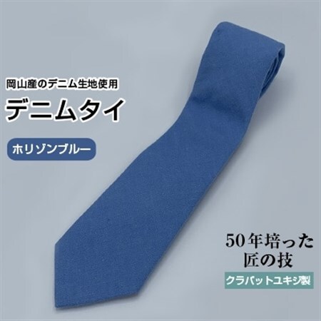 クラバットユキジ製　ソフト・デニムタイ(ホリゾンブルー)_装飾品・工芸品 ネクタイ・ベルト 服飾小物 _【1157233】