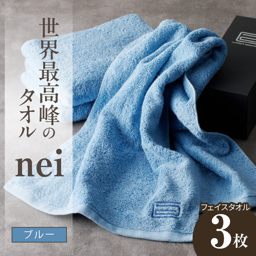 世界最高峰のタオル nei フェイスタオル 3枚（ブルー）