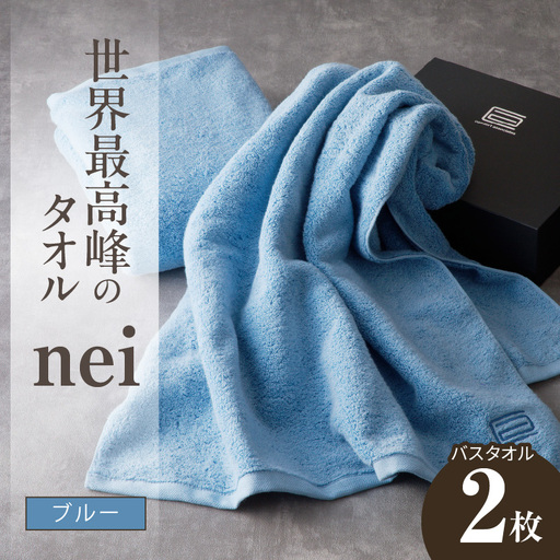 世界最高峰のタオル nei バスタオル 2枚（ブルー）