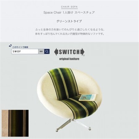 Space Chair 1人掛け (スペースチェア) グリーンストライプ【SWOF】_雑貨・日用品 椅子・チェア・ソファ 家具・インテリア _【1396556】