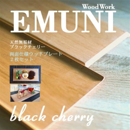 【天然木無垢材ブラックチェリー】おしゃれでかわいいランチ・カフェプレート　　木製食器2枚セット_雑貨     雑貨・日用品 皿・椀 食器 _【1399340】