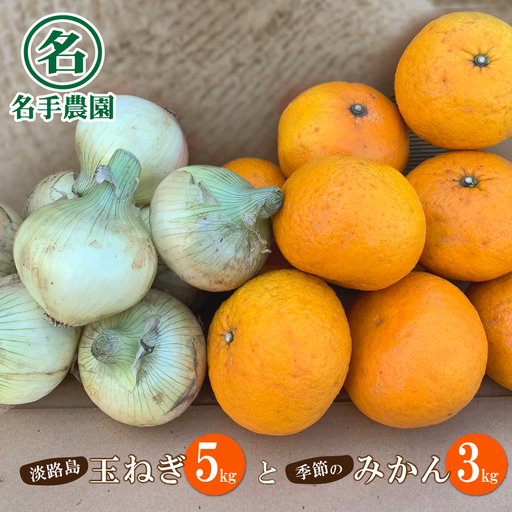 名手農園　淡路島特産季節の農園セット【玉ねぎ5kgと季節のみかん3kg】