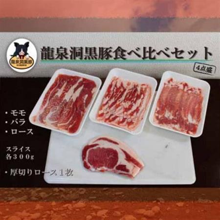 龍泉洞黒豚食べ比べセット4点_肉  豚肉 _【配送不可地域：離島】【1401808】