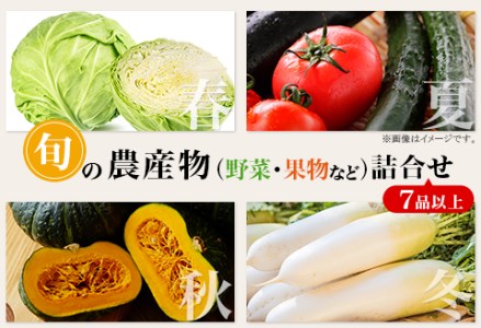 旬の農産物(野菜・果物など)詰合せ[7品以上]