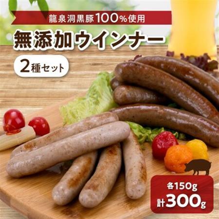 黒豚2種のソーセージセット[龍泉洞黒豚100%使用]食品添加物不使用_肉 ソーセージ・ウインナー 豚肉 _[配送不可地域:離島]