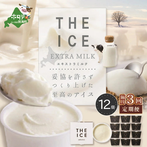 【隔月定期便】北海道アイスクリーム エキストラミルク12個 ×3回定期便 アイスクリーム