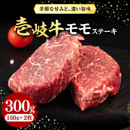 壱岐牛 モモステーキ 300g《壱岐市》【株式会社イチヤマ】 肉 牛肉 モモ ステーキ BBQ 焼肉 [JFE052] 18000 18000円