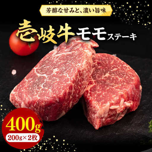 壱岐牛 モモステーキ 400g[壱岐市][株式会社イチヤマ] 肉 牛肉 モモ ステーキ BBQ 焼肉 [JFE053] 21000 21000円