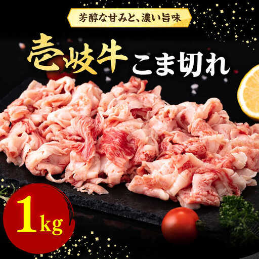 壱岐牛 こま切れ (バラ) 1kg[壱岐市][株式会社イチヤマ] 肉 牛肉 細切れ 小間切れ BBQ 焼肉 [JFE054] 31000 31000円 その他・加工品