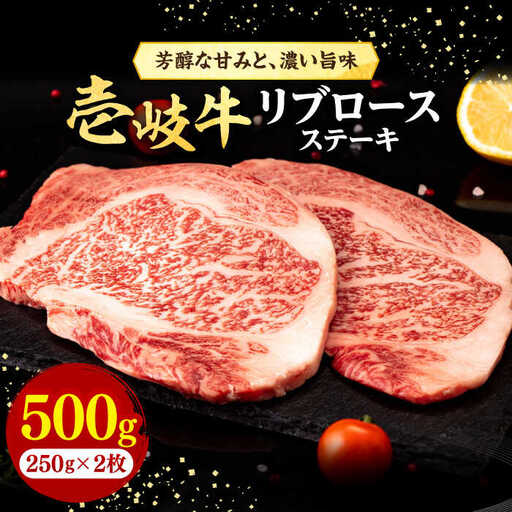 壱岐牛 リブロースステーキ 500g[壱岐市][株式会社イチヤマ] 肉 牛肉 リブロース ステーキ BBQ 焼肉 [JFE056] 31000 31000円