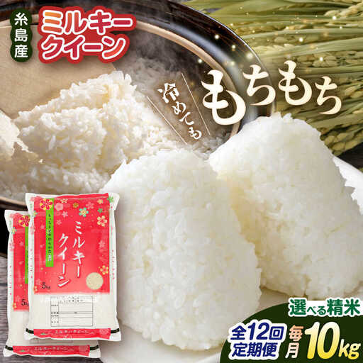 【全12回定期便】ミルキークイーン 10kg （ 5kg × 2袋 ） 糸島市 / 玄米・精米専門店 新飼宗一郎商店 米 白米 [ADE016]