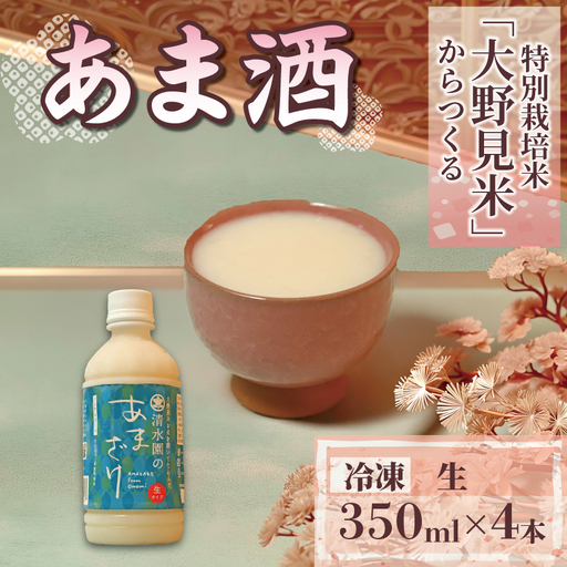 甘酒 350ml 4本 冷凍 ノンアルコール 高知 あまざけ