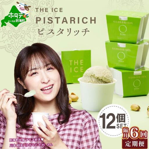 【隔月定期便】北海道アイスクリーム ピスタリッチ12個セット×6回定期便 アイスクリーム