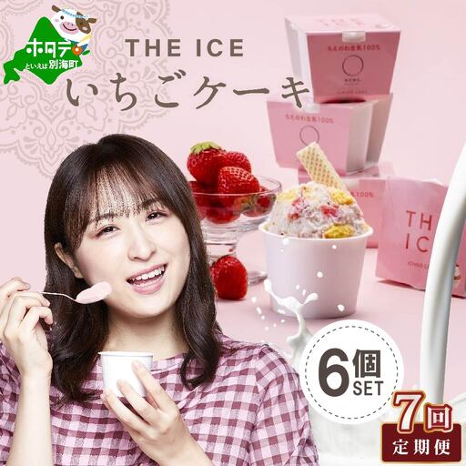 【毎月定期便】【THE ICE】いちごケーキ6個セット×7ヵ月定期便【be003-1070-100-7】（J FARM AMUSE 株式会社）（ あいす アイス アイスクリーム いちご イチゴ 苺 北海道 別海町 人気 ふるさと納税 ）