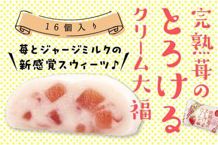 【大福】 大福いちご クリーム 16個 フルーツ 和菓子