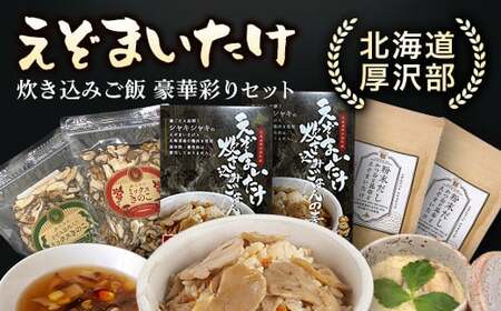 北海道厚沢部町産　えぞまいたけ炊き込みご飯　豪華彩りセット ASM005