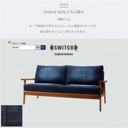 Orland Sofa 2.5人掛け (オーランドソファ) 児島デニム 【SWOF】_雑貨・日用品 椅子・チェア・ソファ 家具・インテリア _【配送不可地域：離島・沖縄県】【1391675】