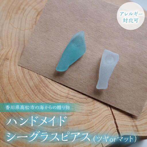 【香川県高松市の海からの贈り物】ハンドメイドシーグラスピアス(ツヤorマット）（アレルギー対応可)
