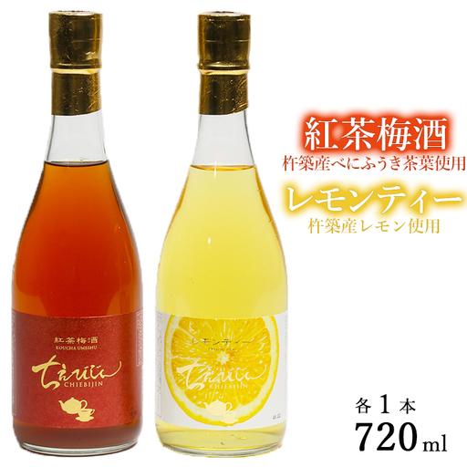 ちえびじん 紅茶梅酒+ちえびじん レモンティー セット【中野酒造】 紅茶 梅酒 和紅茶 飲み比べ 人気 ギフト 美味しい おすすめ ランキング ＜110-015＞