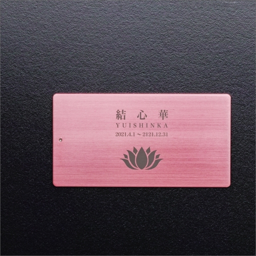 遺灰入れカード型ケース 結心華 カードタイプ（小） アルミ製 色：ピンク（カラーアルマイト）