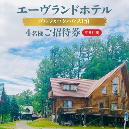 エーヴランドホテル　ゴルフ＆ログハウス1泊　平日利用4名様ご招待券　ゴルフ場　北海道_Y037-0175