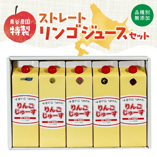 東谷農園特製?品種別無添加ストレートリンゴジュースセット_Y037-0084